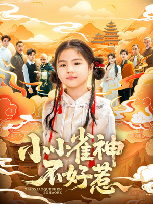 小小雀神不好惹（77集）短剧介绍