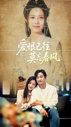 爱恨已往莫忘春风（80集）简直不要太好看