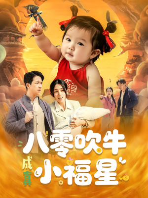 八零吹牛成真小福星（91集）新短剧推荐