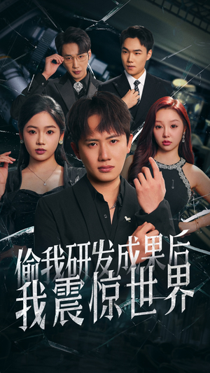 偷我研发成果后我震惊世界（76集）全集免费观看