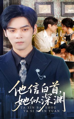 他信白首她似深渊（59集）第二季