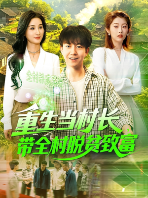 重生当村长，带全村脱贫致富（142集）剧好看短剧推荐