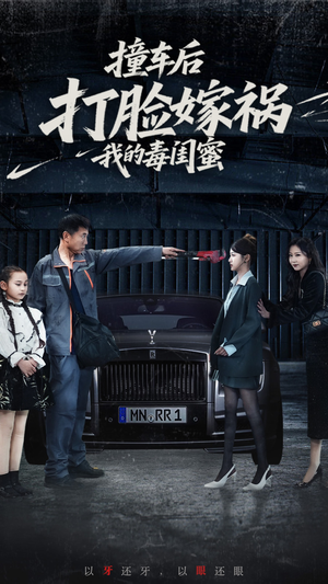 撞车后打脸嫁祸我的毒闺蜜（22集）演的怎么样