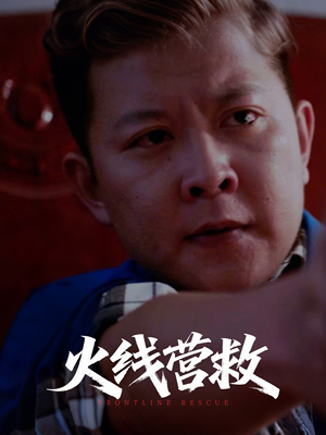 火线营救（18集）真的好看吗