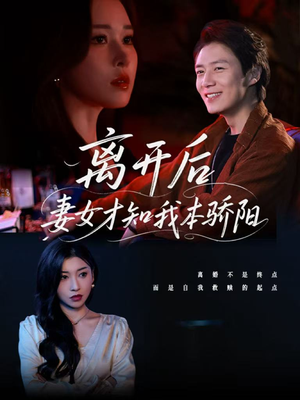 离开后妻女才知我本骄阳（112集）最新上映免费看