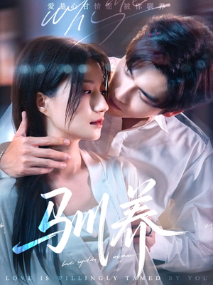 驯养（96集）百亿短剧抢先看