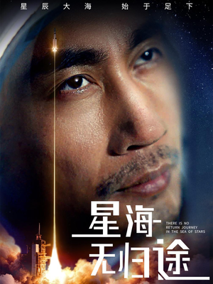 星海无归途（75集）排行榜前十短剧