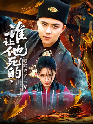 谁让他死的可害苦了三界（100集）1-102集