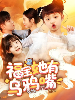 福宝她有乌鸦嘴（77集）短剧前十排行榜