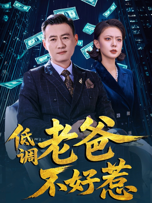 低调老爸不好惹（60集）哪个短剧网能看