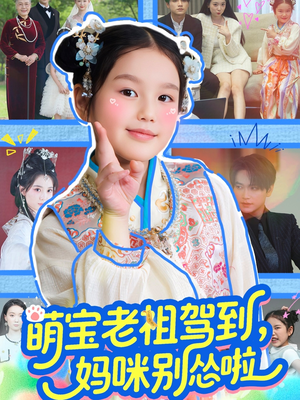 萌宝老祖驾到，妈咪别怂啦（82集）小短剧推荐