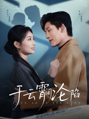 于云宵间沦陷（70集）免费短剧合集