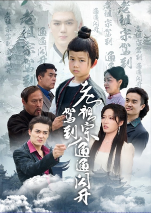 老祖宗驾到通通闪开（61集）高清画质免费看
