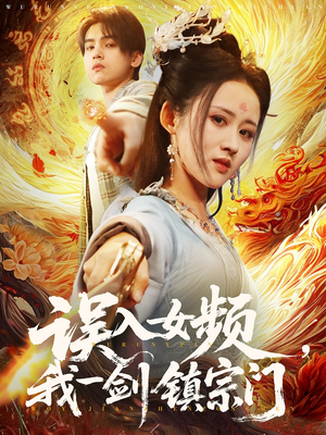 误入女频，我一剑镇宗门（80集）短剧解说全集