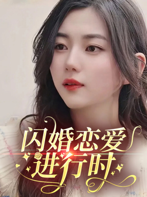 闪婚恋爱进行时（77集）第32集