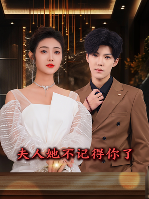 夫人她不记得你了（81集）短剧追不停
