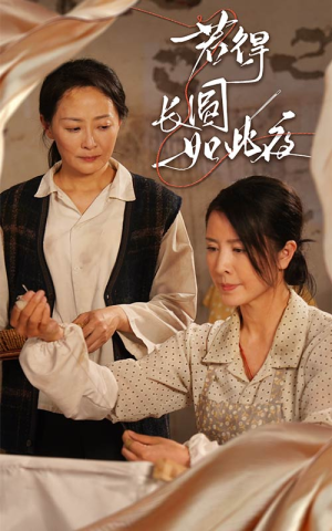 若得长圆如此夜（50集）最后一集