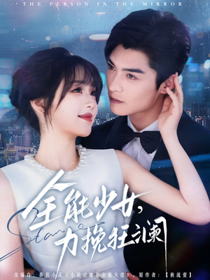 全能少女，力挽狂澜（80集）在哪个平台看好