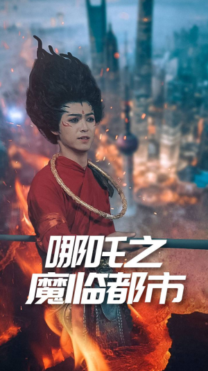 哪吒之魔临都市（30集）短剧在哪里看