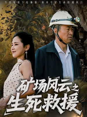矿场风云之生死救援（58集）全剧免费观看