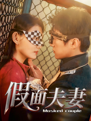 假面夫妻（60集）大结局完美收官