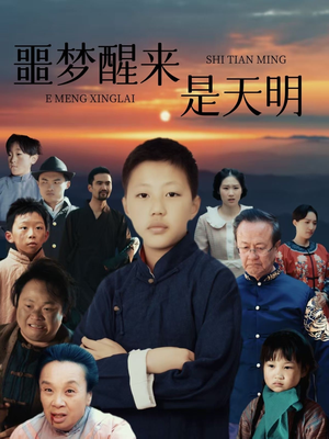 噩梦醒来是天明（36集）独家内容免费看