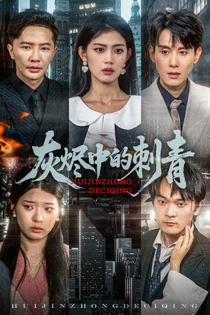 灰烬中的刺青（70集）在线看