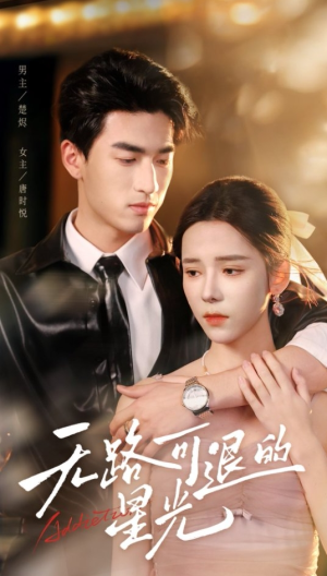 无路可退的星光（54集）在线看完整版