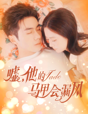 嘘，他的马甲会漏风（60集）全集免费看短剧