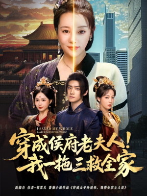 穿成侯府老夫人我一拖三救全家（68集）看精彩短剧