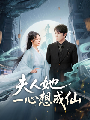 我修仙多年结个婚怎么了（46集）精彩短剧随心推