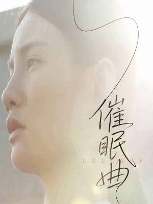 催眠曲（12集）直接追到结尾