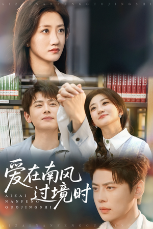 爱在南风过境时（79集）热门短剧在线看