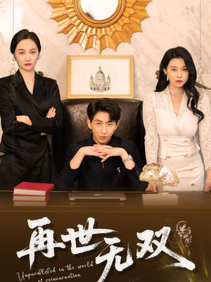 再世无双（66集）短剧前十排行榜