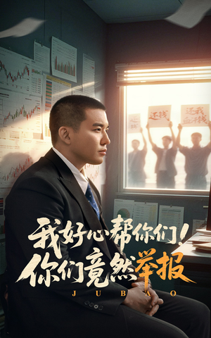 我好心帮你们！你们竟然举报（60集）免费短剧完整版
