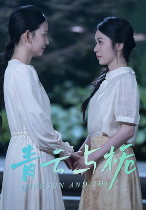 栀与青云（50集）超好看的短剧