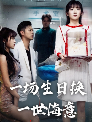 一场生日换一世悔意（18集）火热短剧抢先看