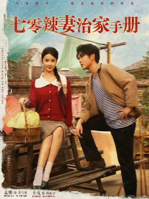 七零辣妻治家手册（91集）在哪看是免费的