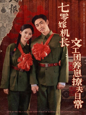 七零嫁机长文工团养崽撩夫日常（90集）短剧分享片段