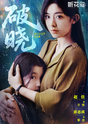 破晓（42集）零花钱看整部剧