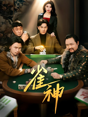 雀神（60集）越看越好看短剧