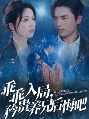 乖乖入局，矜贵养兄后悔吧（65集）全集免费观看