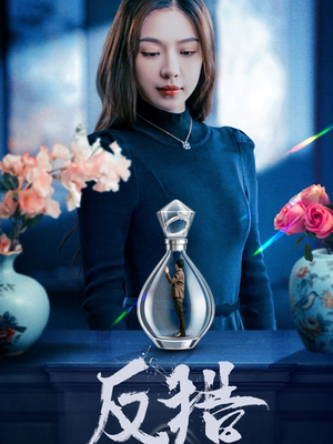 反猎（50集）热门短剧推荐。