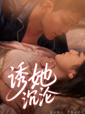 诱她沉沦（66集）看到了大结局