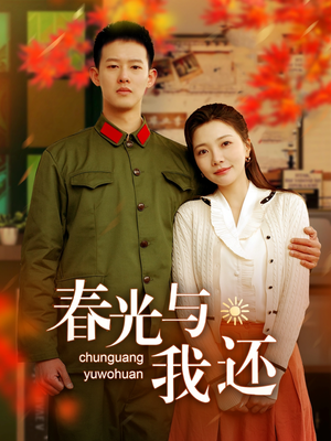 春光与我还（89集）真的好看吗