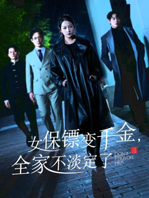 女保镖变千金，全家不淡定了（68集）一起追生活短剧