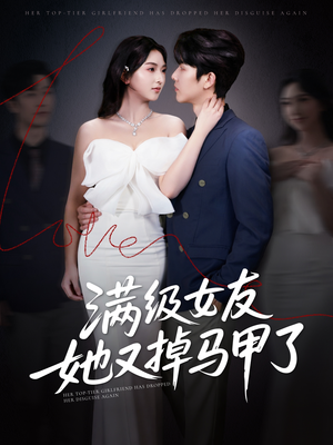 满级女友她又掉马甲了（99集）百度网盘在线看