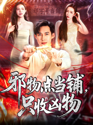 邪物点当铺，只收凶物（119集）河马免费短剧