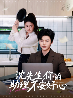 沈先生，你的助理不安好心（54集）高质量短剧推荐
