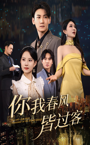 你我春风皆过客（58集）在线观看